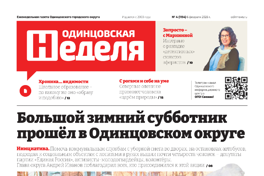 №4 (1154) 6 февраля 2026