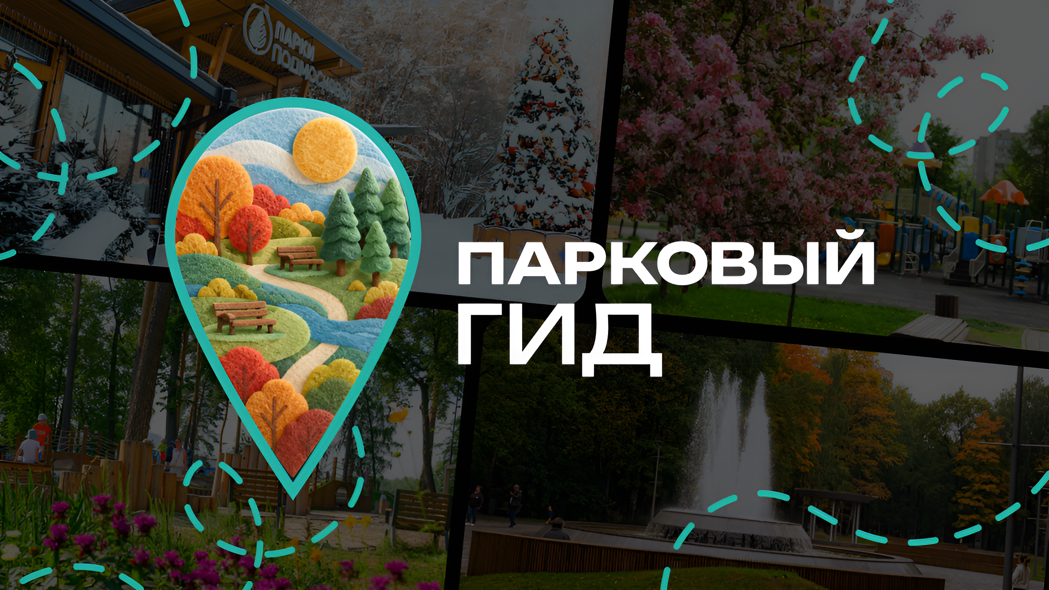 Спланировать прогулку в парке Одинцовского округа поможет чат‑бот