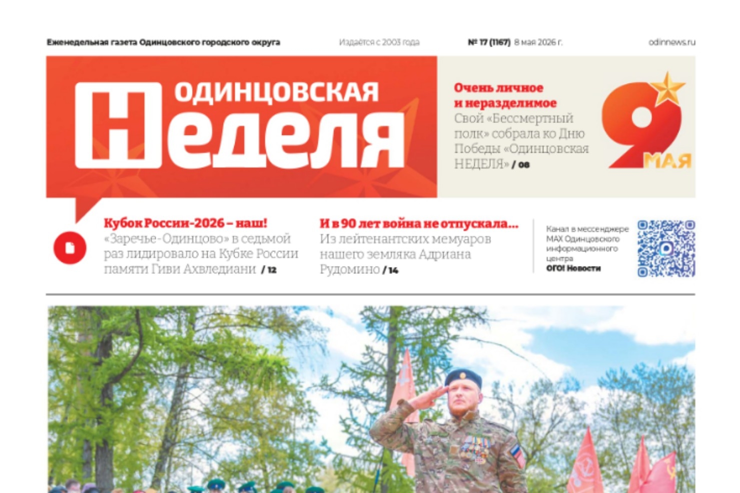 №17 (1167) 8 мая 2026