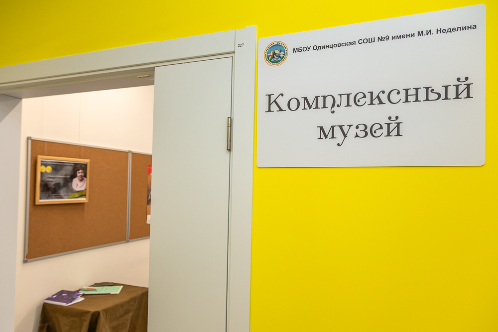 Открытие комплексного музея в новом корпусе школы №9 в Одинцово