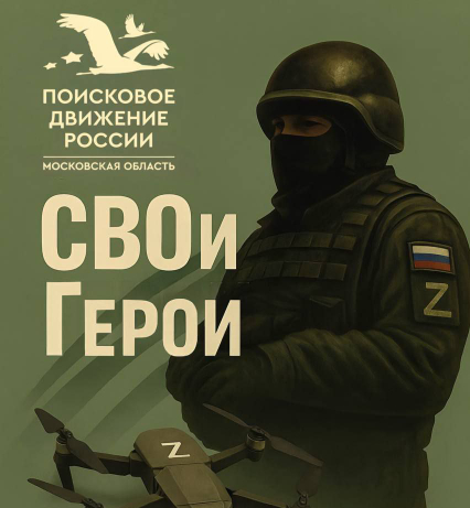 В Одинцово ко Дню народного единства представят интерактивную выставку «СВОи Герои»