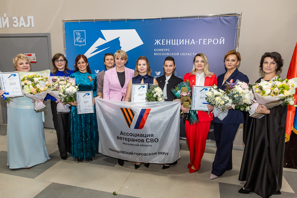 Полуфинал конкурса «Женщина – Герой» в Одинцово