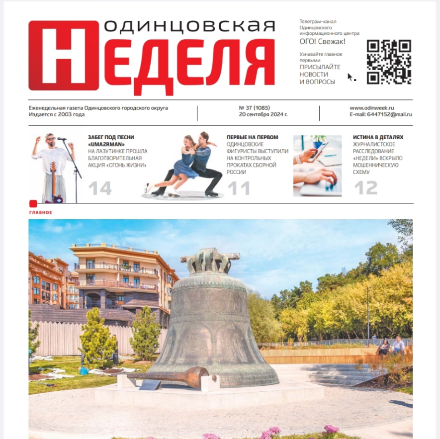 №37 (1085) 20 сентября 2024